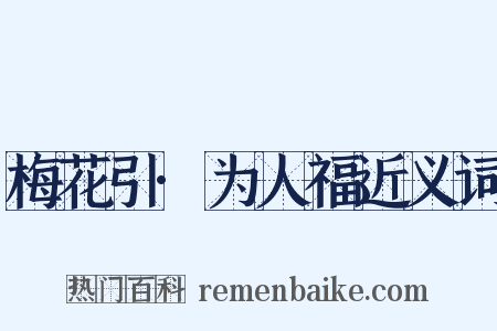 梅花引·为人福近义词是什么意思的图片